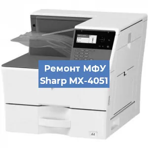Ремонт МФУ Sharp MX-4051 в Москве